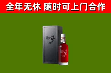 迪庆市烟酒回收50年山崎洋酒.jpg